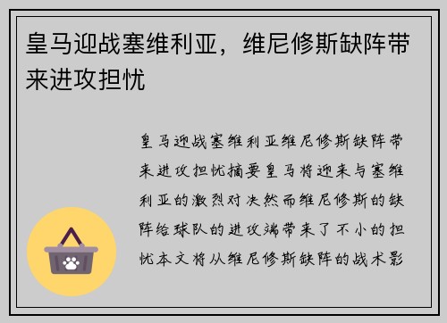 皇马迎战塞维利亚，维尼修斯缺阵带来进攻担忧