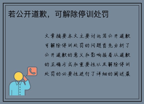 若公开道歉，可解除停训处罚