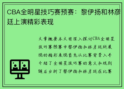 CBA全明星技巧赛预赛：黎伊扬和林彦廷上演精彩表现